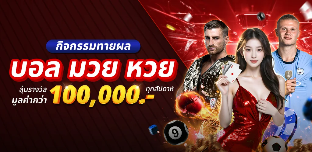 โปรโมชันสมาชิกใหม่รับโบนัสฝากครั้งแรกเครดิตเพิ่มทันที