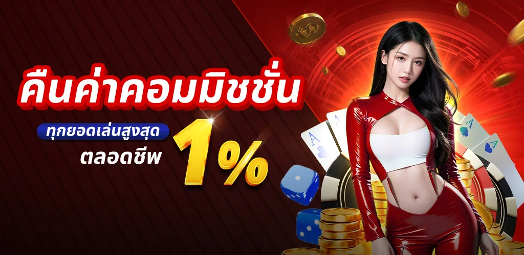 โปรโมชันต้อนรับสมาชิกใหม่ รับโบนัสฝากครั้งแรกทันที